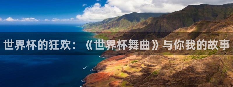 世界杯直播网站：世界杯的狂欢：《世界杯舞曲》与你我的故事