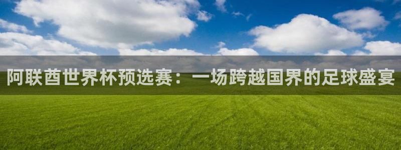 2026世界杯亚洲区预选赛赛程：阿联酋世界杯预选赛：一场跨越国界的足球盛宴