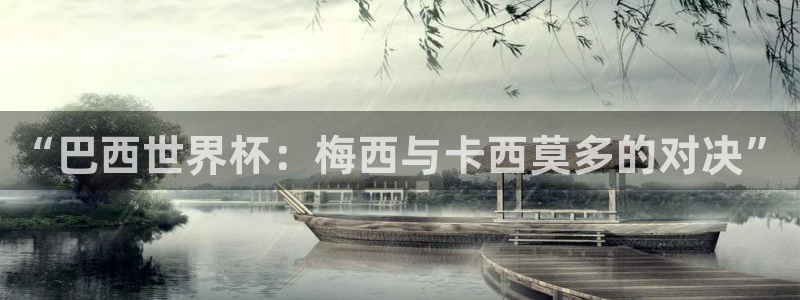 西超杯直播：“巴西世界杯：梅西与卡西莫多的对决”